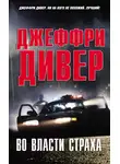 Джеффри Дивер - Во власти страха