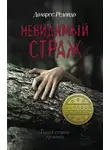 Долорес Редондо - Невидимый страж