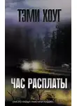 Тэми Хоуг - Час расплаты