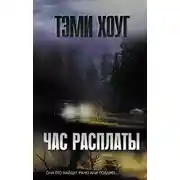Постер книги Час расплаты