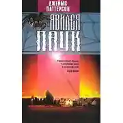 Постер книги Явился паук