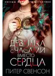 Питер Свонсон - Девушка с часами вместо сердца