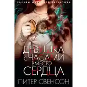 Постер книги Девушка с часами вместо сердца