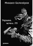 Михаил Белозёров - Украина.точка.РУ