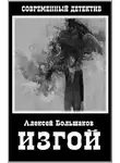 Алексей Большаков - Изгой