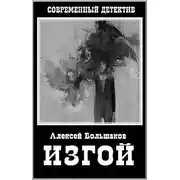 Постер книги Изгой