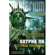 Постер книги Страна призраков
