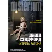 Постер книги Жертва разума