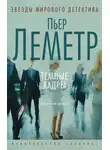 Пьер Леметр - Темные кадры