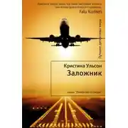 Постер книги Заложник