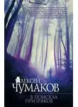 Алексей Чумаков - В поисках призраков