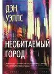 Дэн Уэллс - Необитаемый город