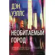 Постер книги Необитаемый город