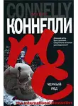 Майкл Коннелли - Черный лед