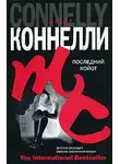 Майкл Коннелли - Последний койот