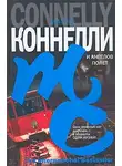 Майкл Коннелли - И ангелов полет