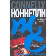 Постер книги И ангелов полет