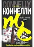 Майкл Коннелли - Тьма чернее ночи