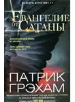 Патрик Грэхам - Евангелие от Сатаны