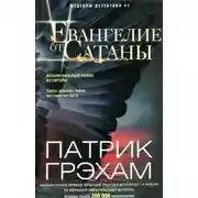 Постер книги Евангелие от Сатаны