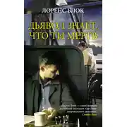Постер книги Дьявол знает, что ты мертв