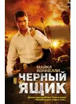 Майкл Коннелли - Черный ящик