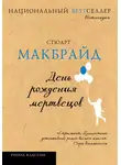 Стюарт Макбрайд - День рождения мертвецов