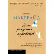 Постер книги День рождения мертвецов