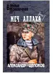 Александр Щелоков - Меч Аллаха