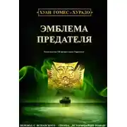 Постер книги Эмблема предателя