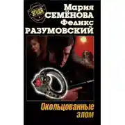 Постер книги Окольцованные злом