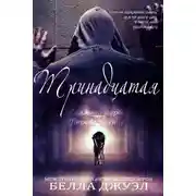 Постер книги Тринадцатая