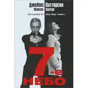 Постер книги 7-е небо