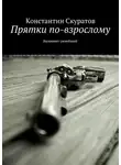 Константин Скуратов - Прятки по-взрослому. Выживает умнейший