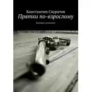 Постер книги Прятки по-взрослому. Выживает умнейший