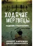 Джей Бонансинга - Ходячие мертвецы: падение Губернатора