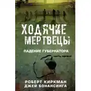 Постер книги Ходячие мертвецы: падение Губернатора