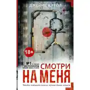 Постер книги Смотри на меня