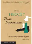 Хокан Нессер - Точка Боркманна