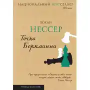 Постер книги Точка Боркманна