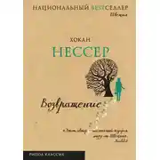 Постер книги Возвращение