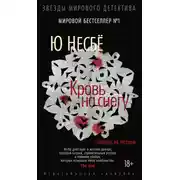 Постер книги Кровь на снегу