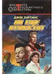 Джек Хиггинс - Он еще отомстит