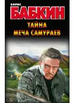 Борис Бабкин - Тайна меча самураев