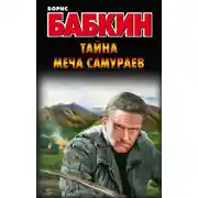 Постер книги Тайна меча самураев