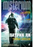 Патрик Ли - Тайна Бреши