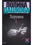 Полина Дашкова - Херувим (Том 2)