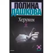 Постер книги Херувим (Том 2)