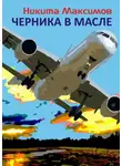 Никита Максимов - Черника в масле