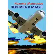 Постер книги Черника в масле